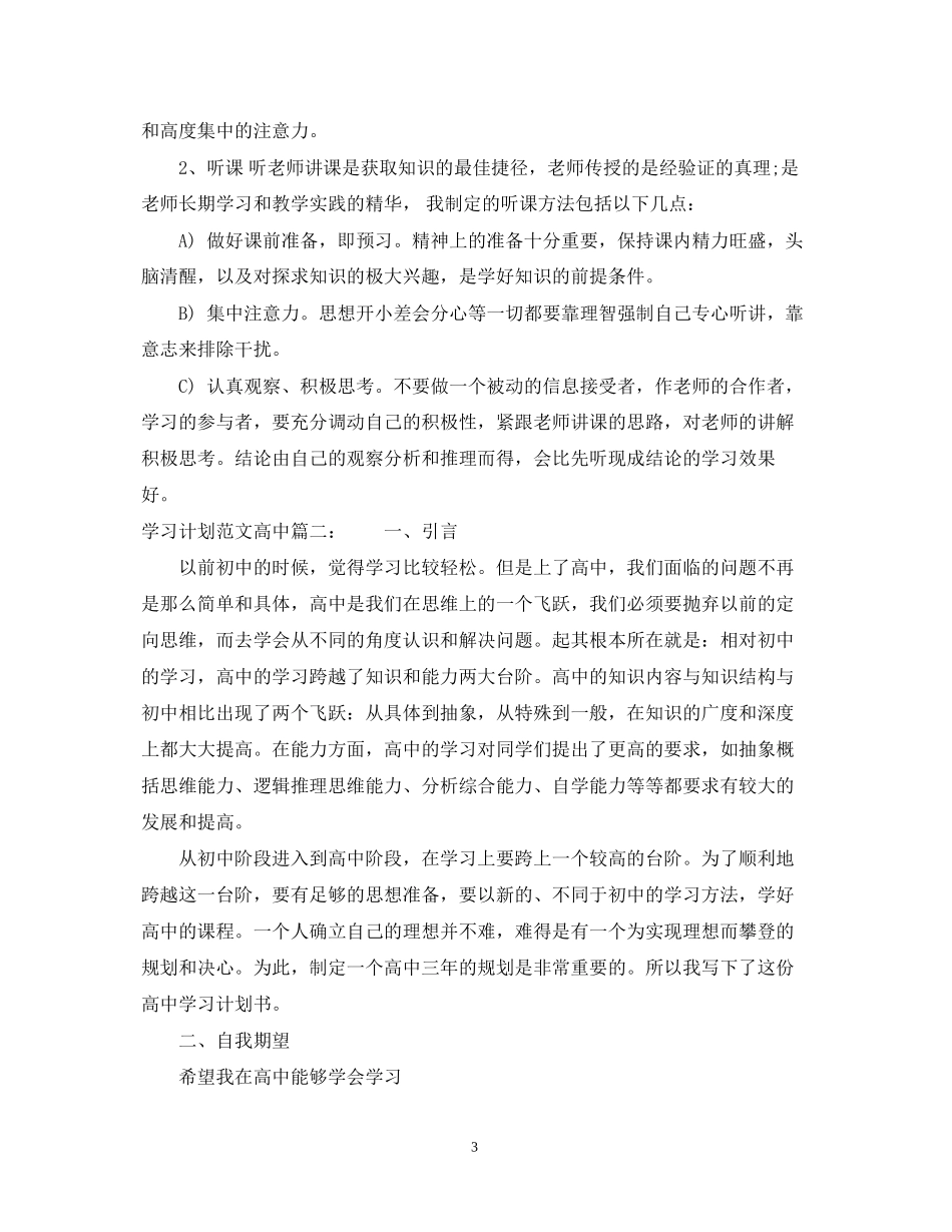 学习计划范文高中3篇_第3页
