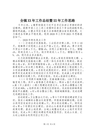 全镇XX年工作总结暨XX年工作思路