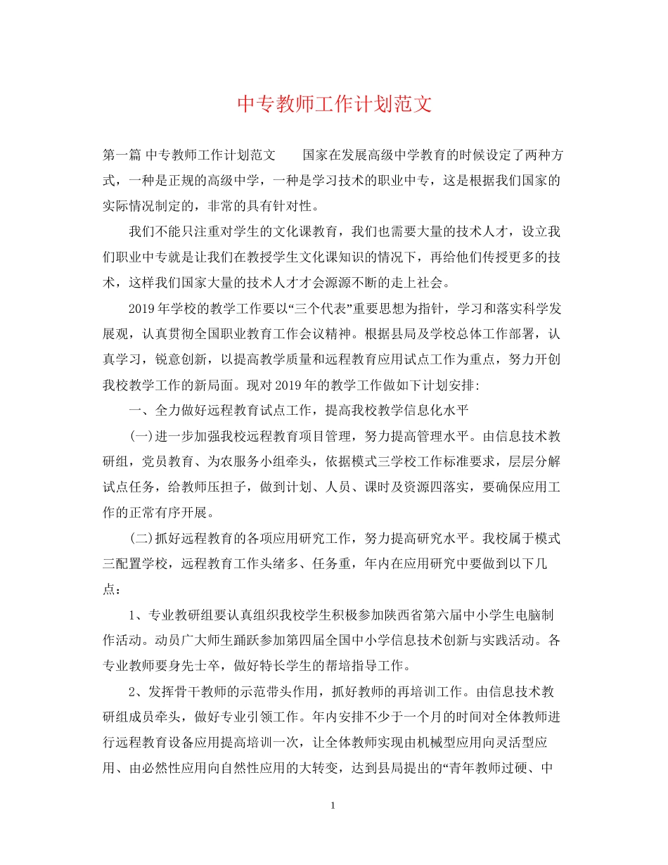 中专教师工作计划范文_第1页
