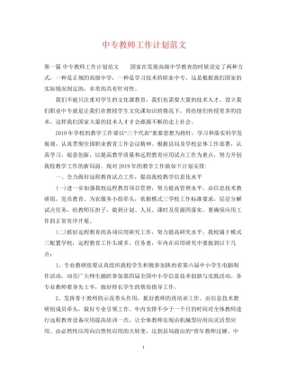 中专教师工作计划范文