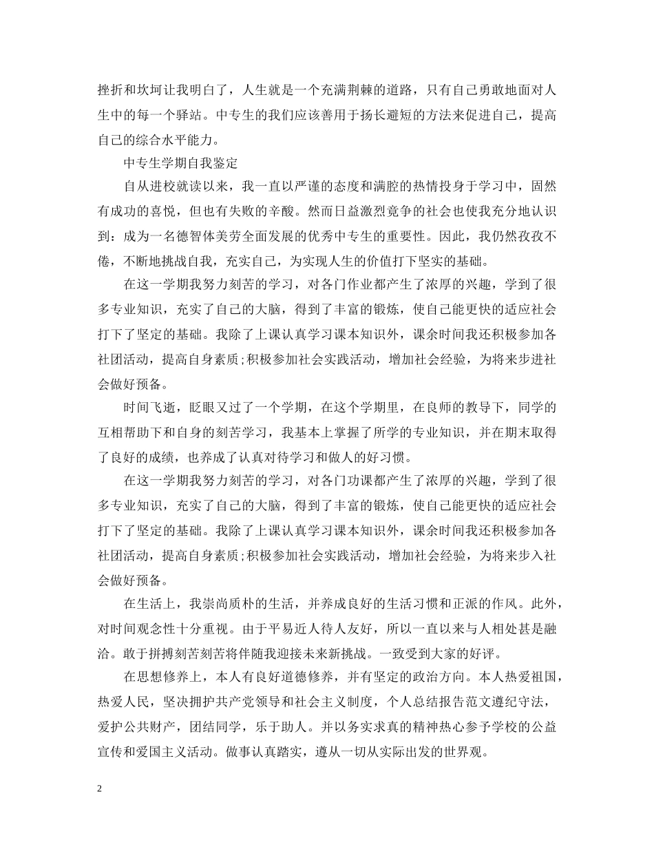 优秀中专生自我鉴定范本 _第2页