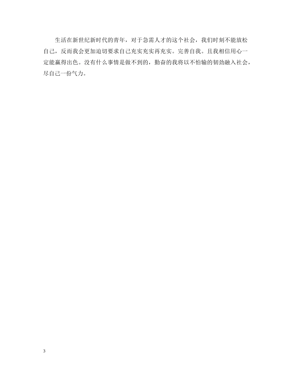 优秀中专生自我鉴定范本 _第3页