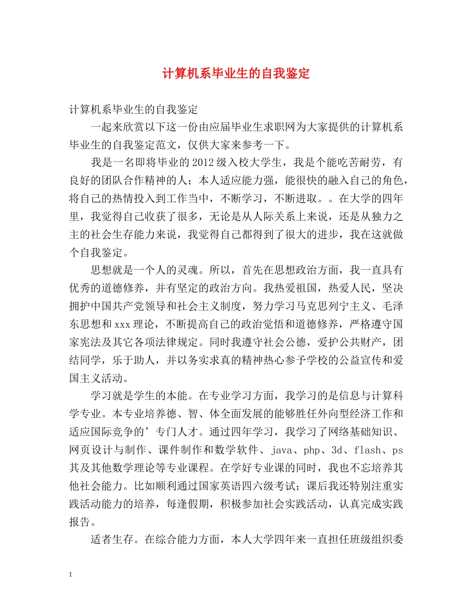 计算机系毕业生的自我鉴定 (2) _第1页