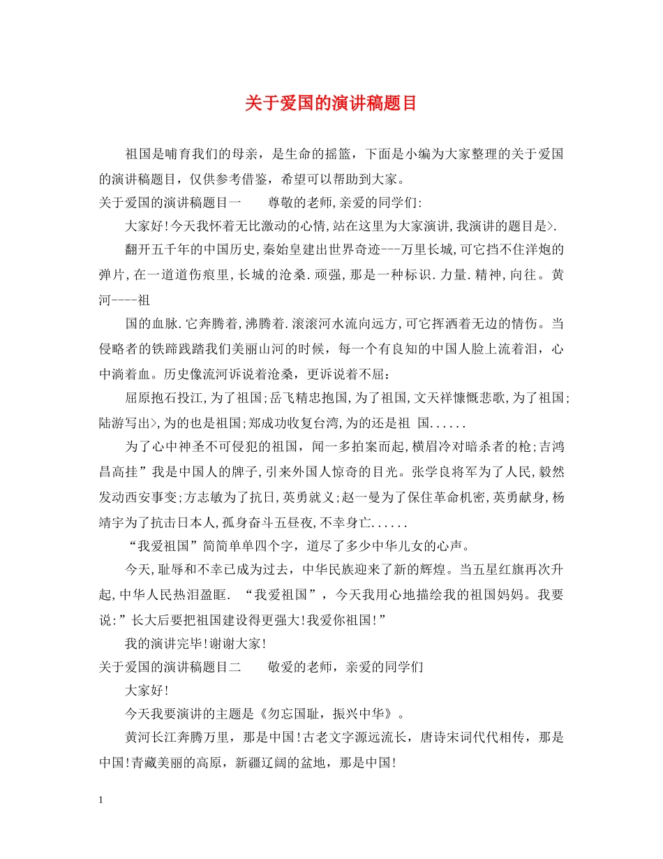 关于爱国的演讲稿题目 _第1页