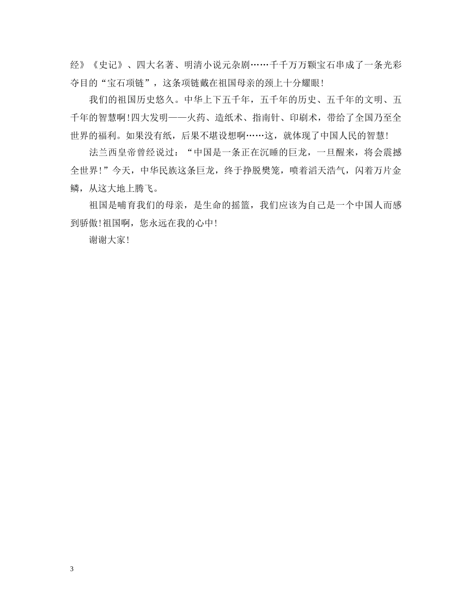 关于爱国的演讲稿题目 _第3页