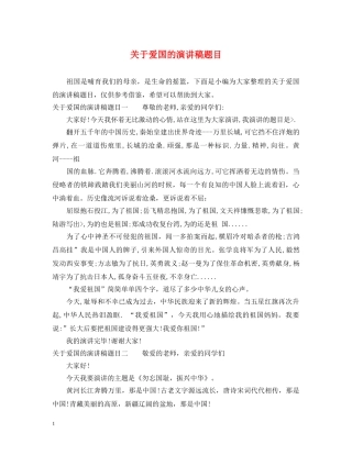 关于爱国的演讲稿题目 