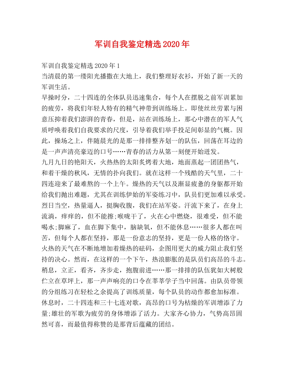 军训自我鉴定精选2024年 _第1页