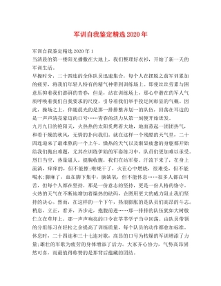 军训自我鉴定精选2024年 