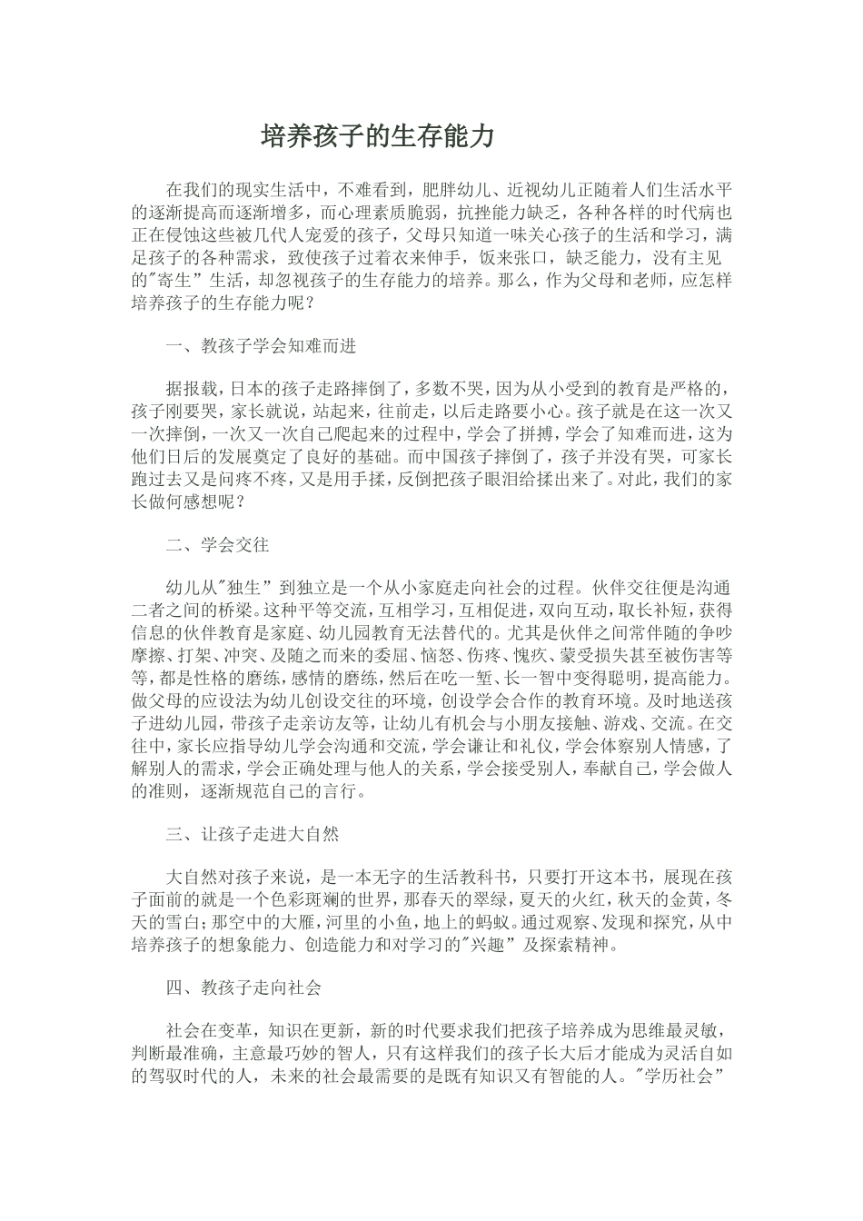 培养孩子的生存能力_第1页