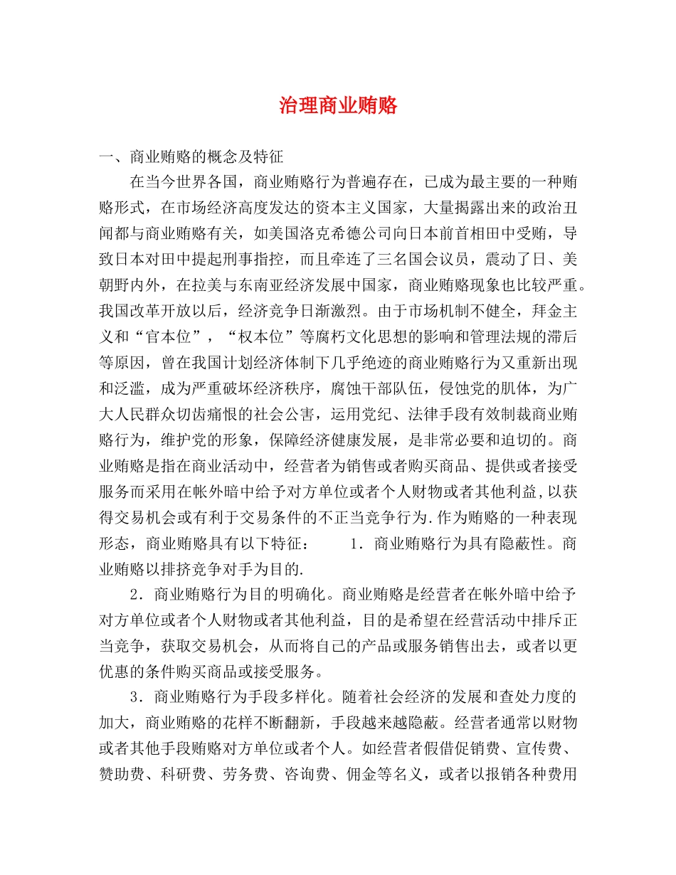 治理商业贿赂 _第1页