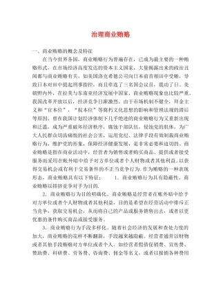 治理商业贿赂 