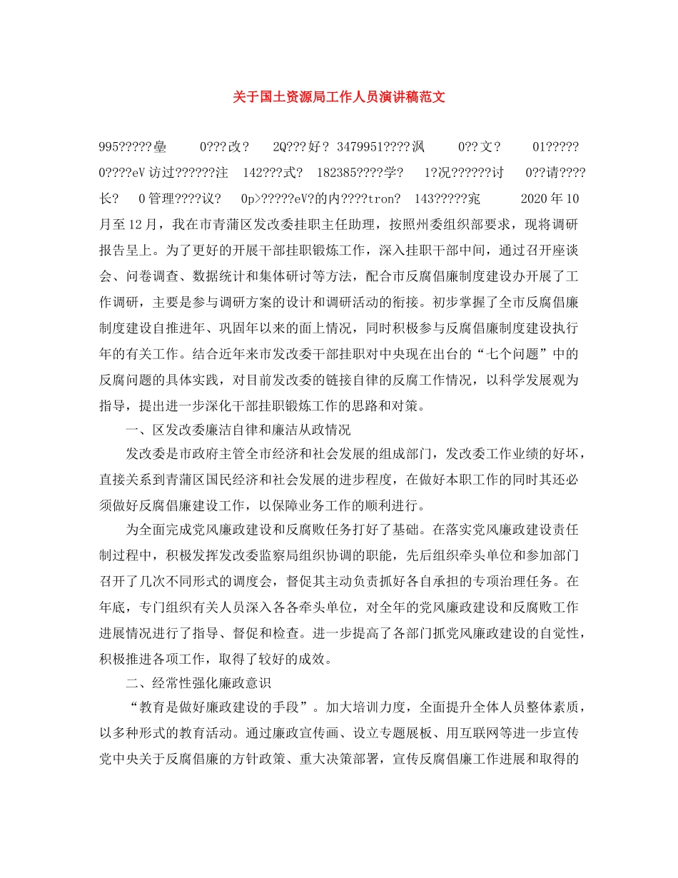 关于国土资源局工作人员演讲稿范文 _第1页