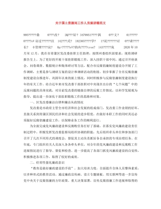 关于国土资源局工作人员演讲稿范文 