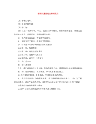 清明扫墓活动主持词范文 