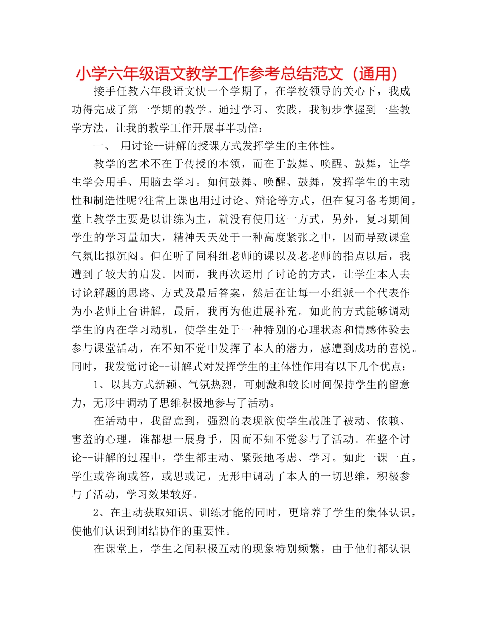 小学六年级语文教学工作参考总结范文（通用） _第1页