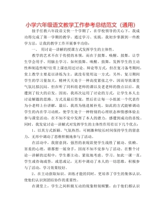 小学六年级语文教学工作参考总结范文（通用） 