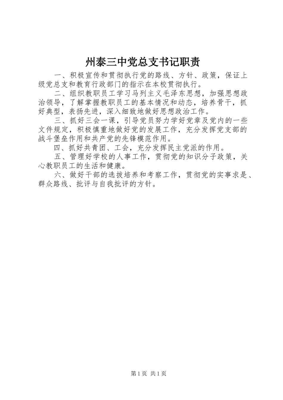 州泰三中党总支书记职责_第1页