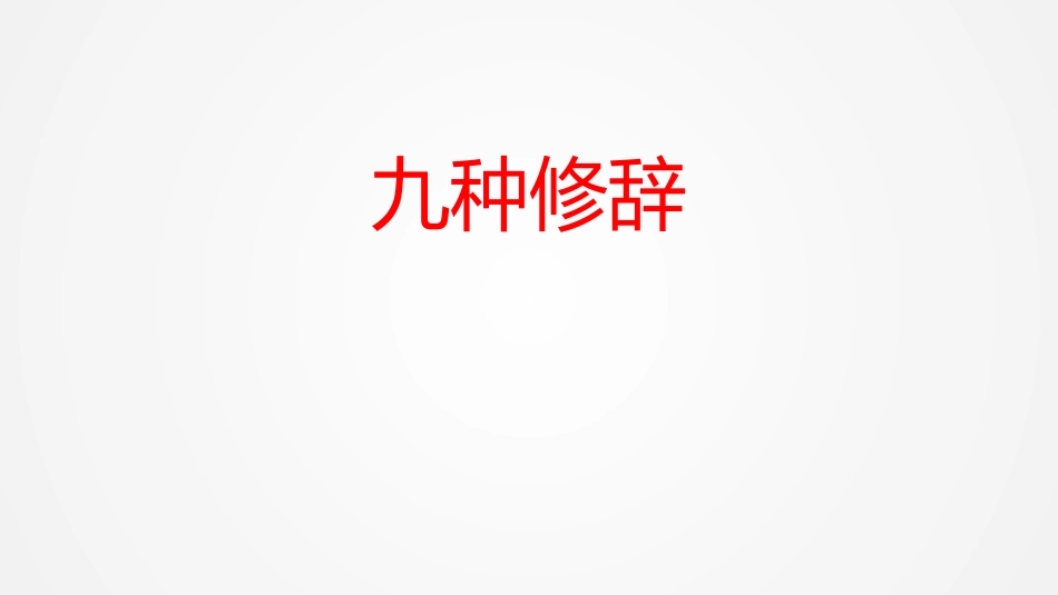 2019年高考9种修辞_第1页