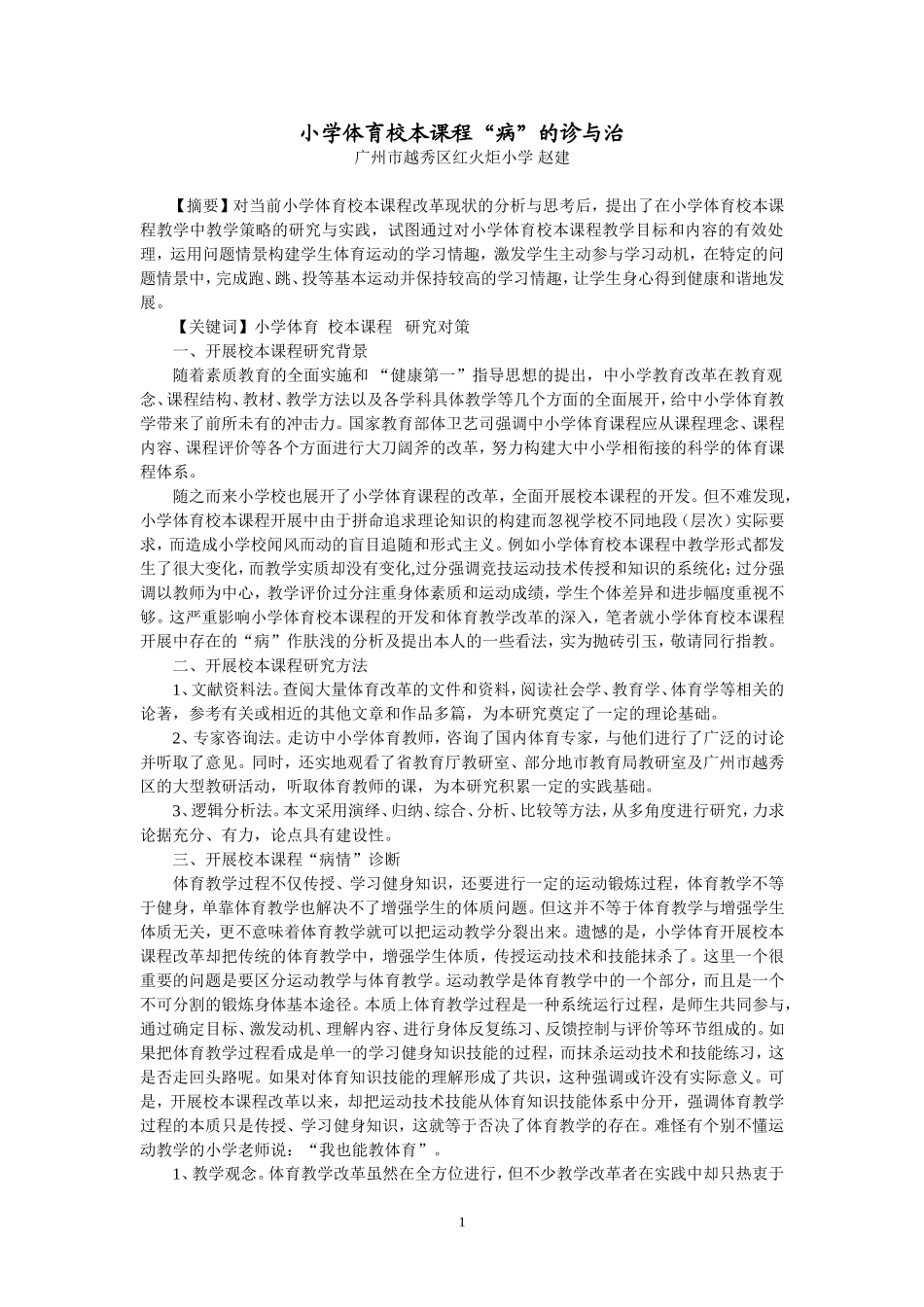 我校体育教学改革“病”的诊与治-赵建_第1页