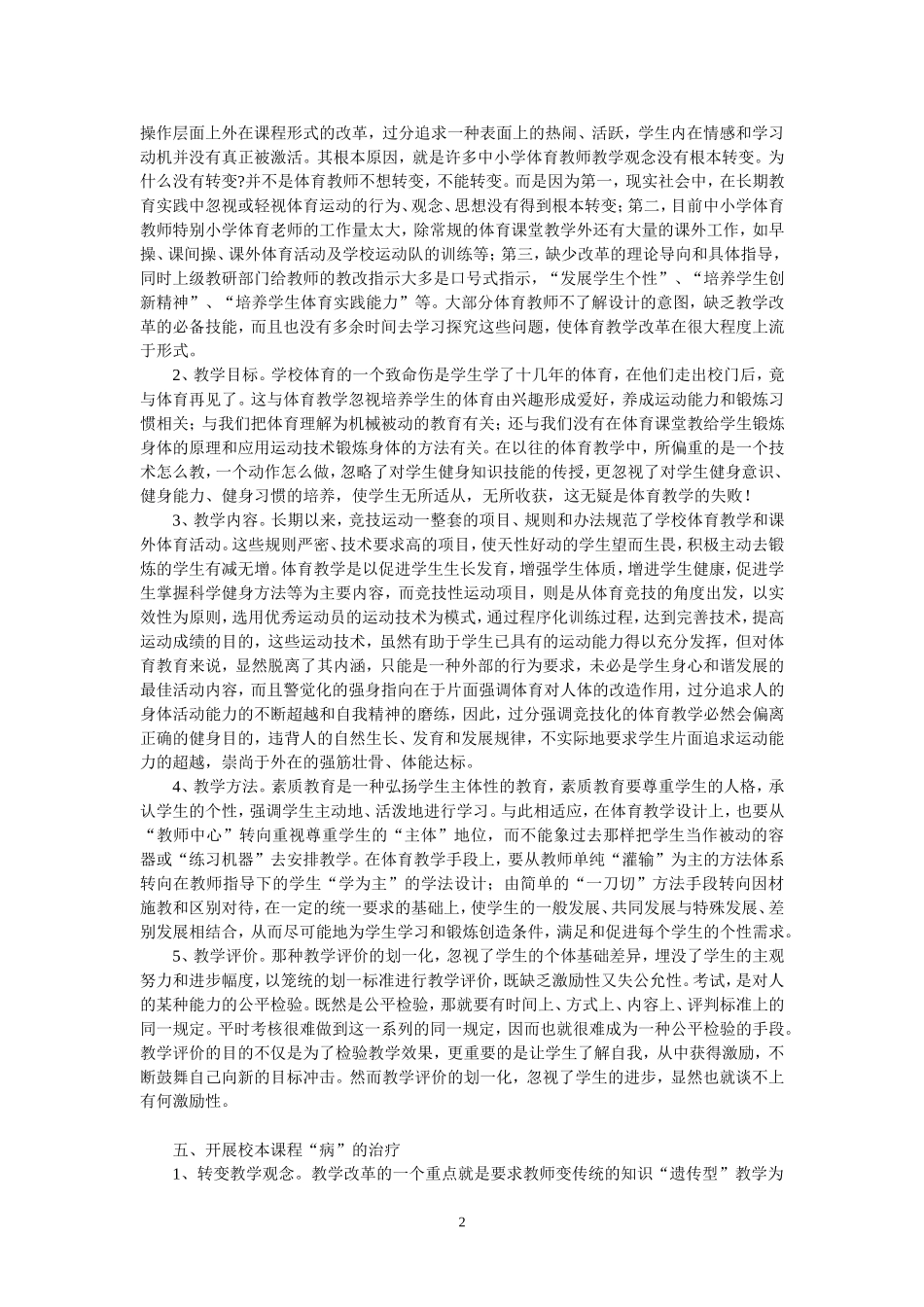 我校体育教学改革“病”的诊与治-赵建_第2页