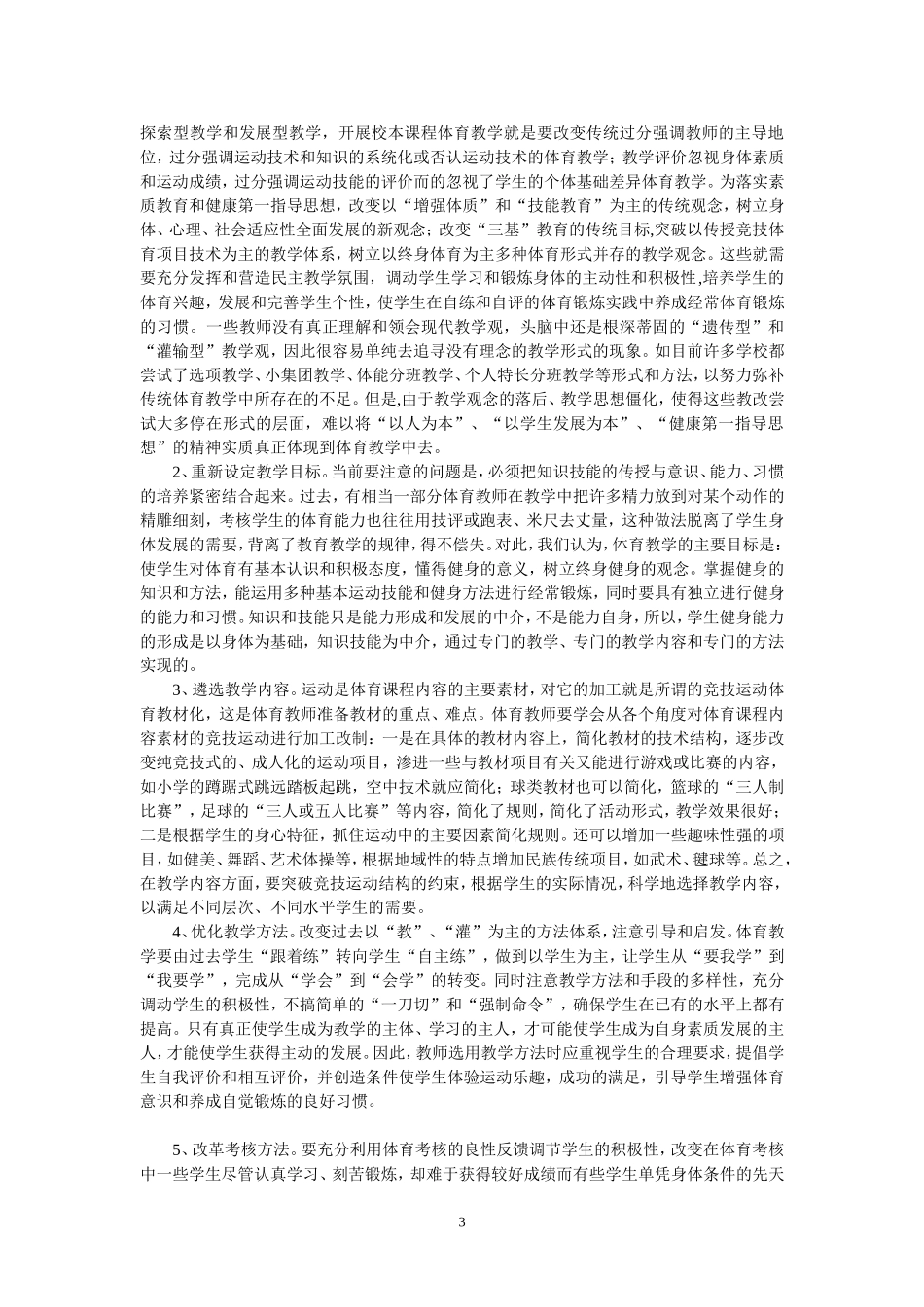 我校体育教学改革“病”的诊与治-赵建_第3页