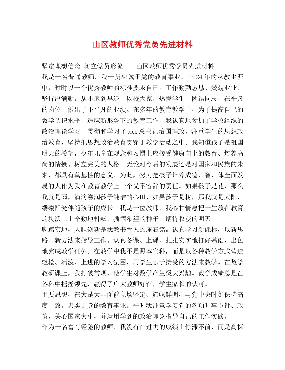 山区教师优秀党员先进材料 _第1页