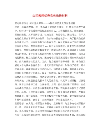 山区教师优秀党员先进材料 