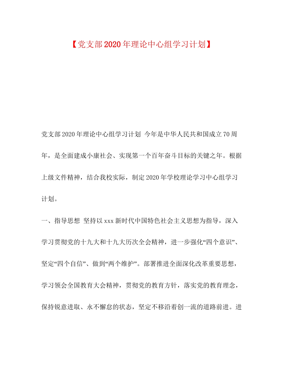 【党支部年理论中心组学习计划】_第1页