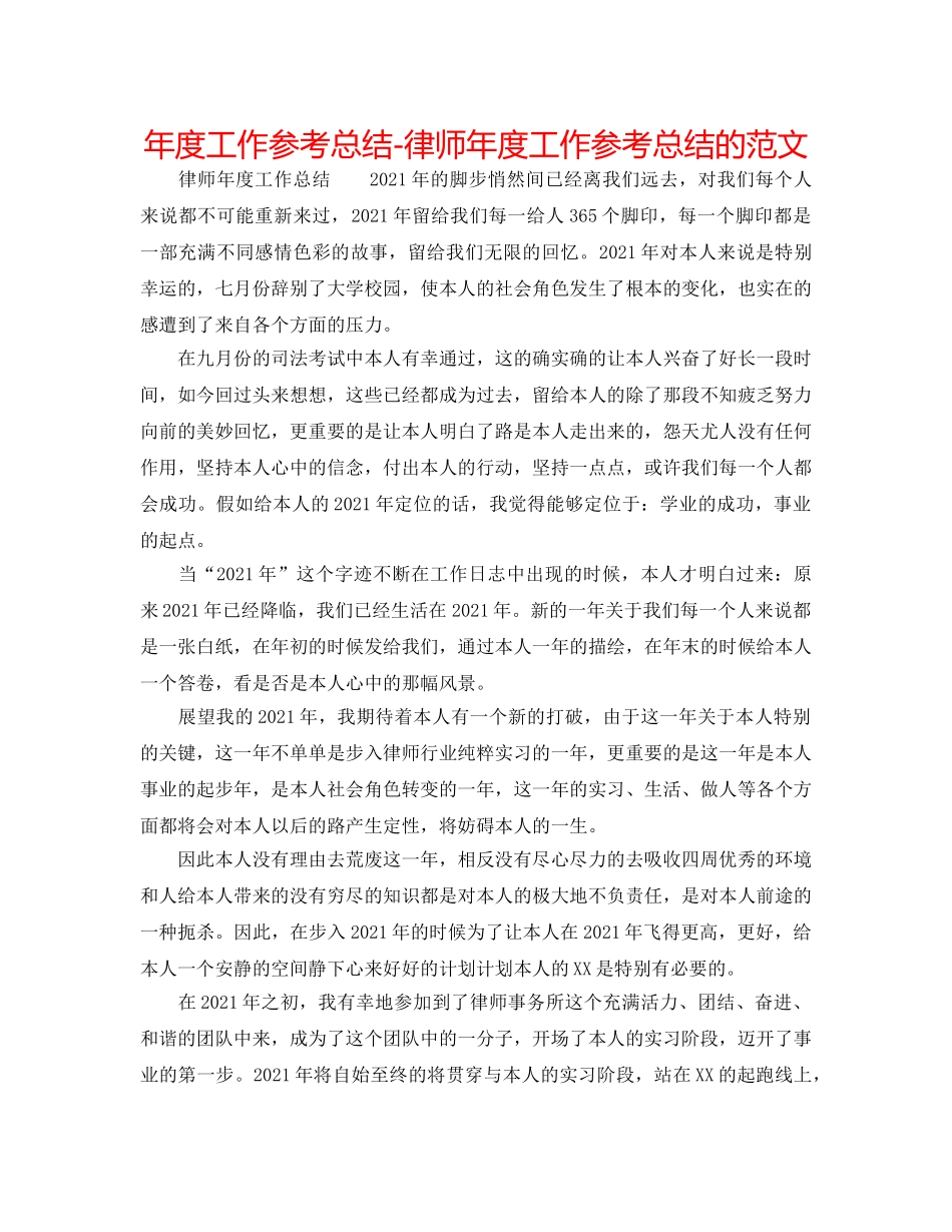 年度工作参考总结-律师年度工作参考总结的范文 _第1页