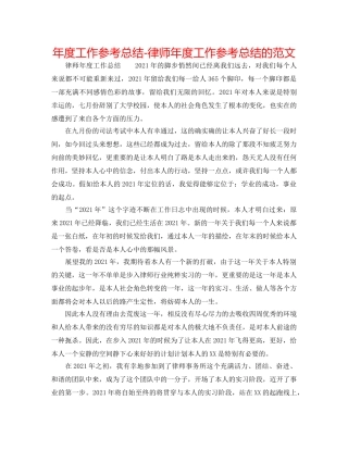 年度工作参考总结-律师年度工作参考总结的范文 