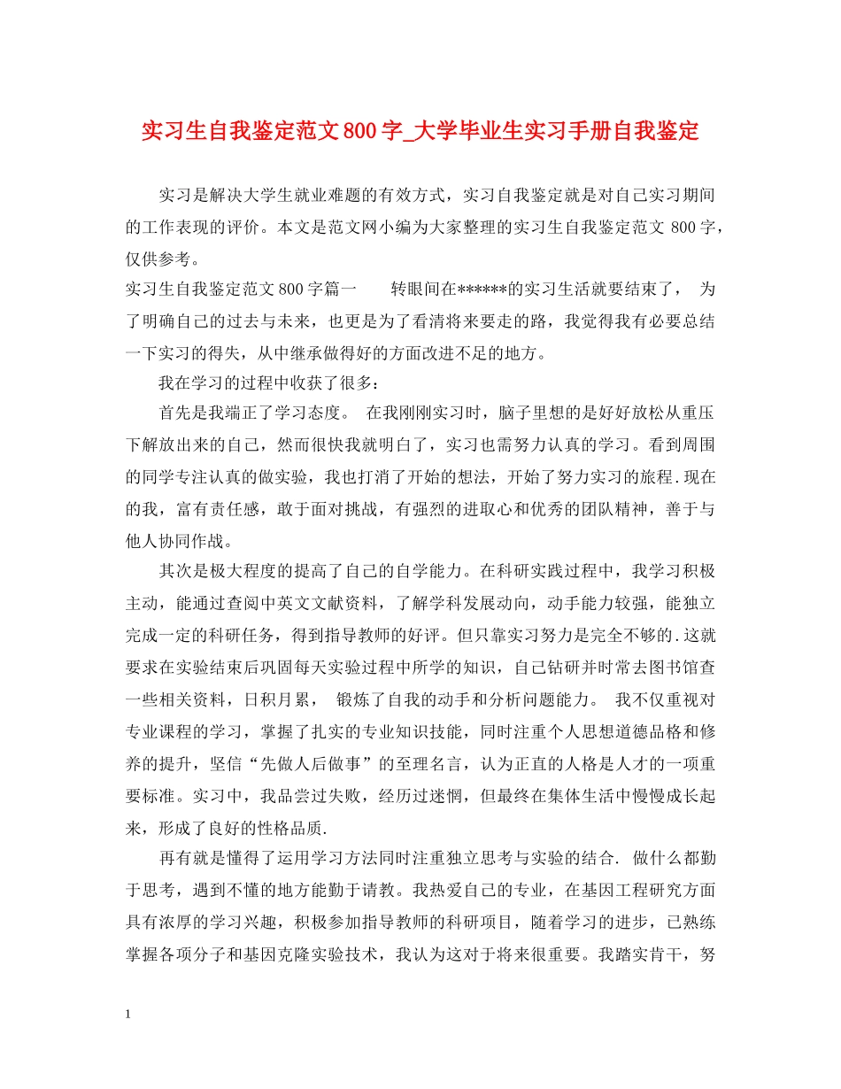 实习生自我鉴定范文800字_大学毕业生实习手册自我鉴定 _第1页