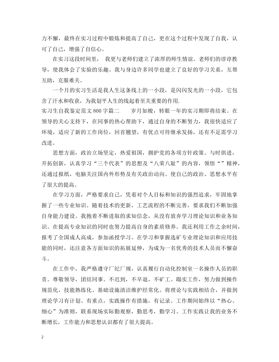 实习生自我鉴定范文800字_大学毕业生实习手册自我鉴定 _第2页