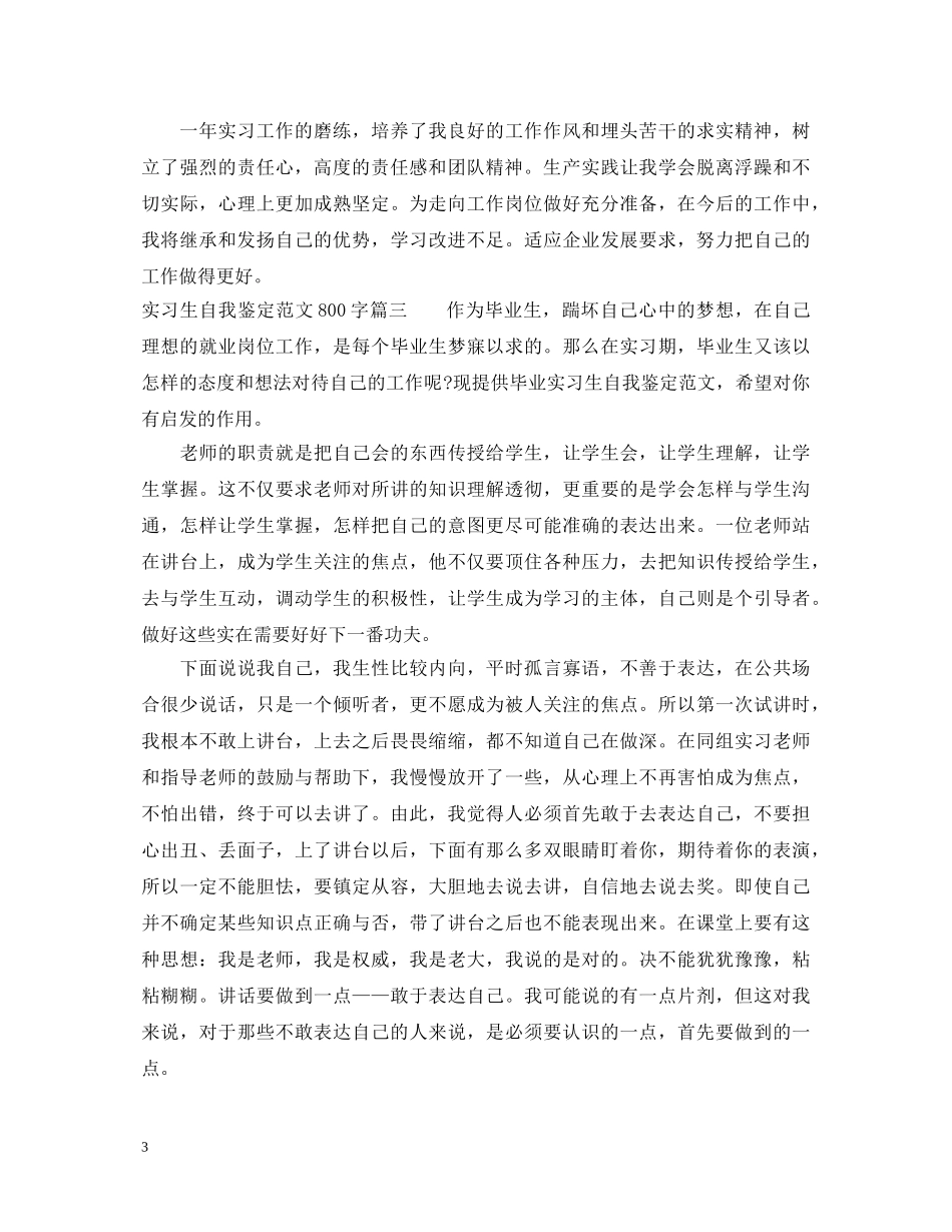 实习生自我鉴定范文800字_大学毕业生实习手册自我鉴定 _第3页