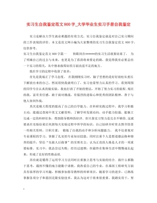 实习生自我鉴定范文800字_大学毕业生实习手册自我鉴定 
