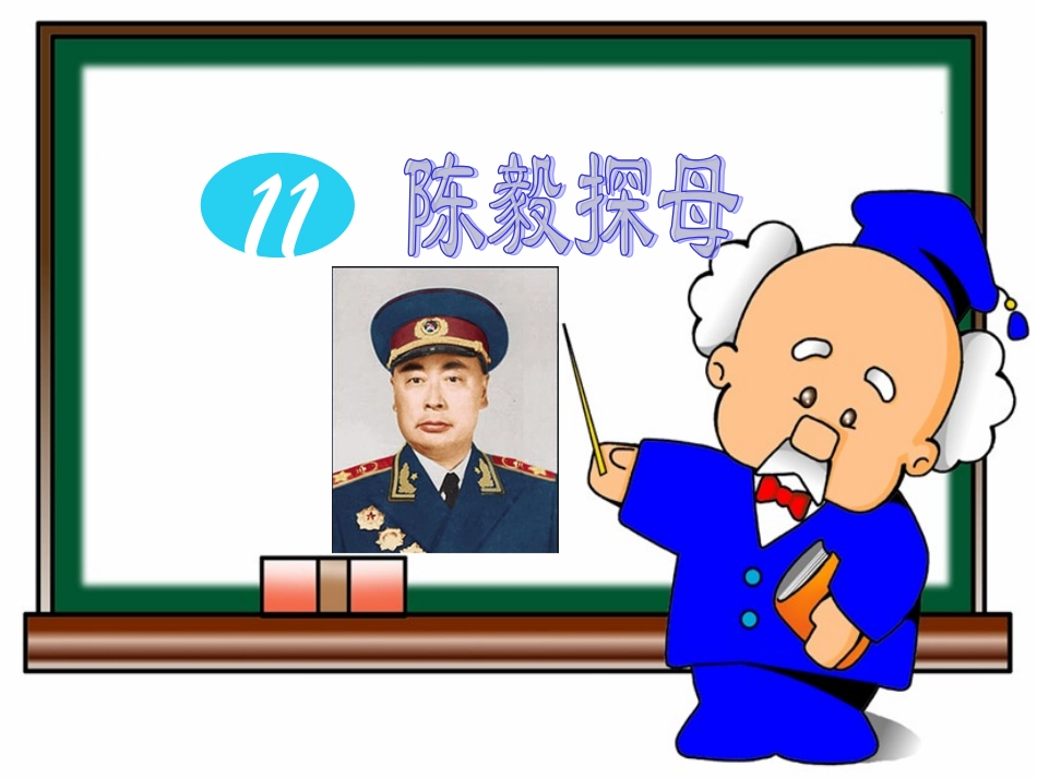 《陈毅探母》教学课件3_第1页