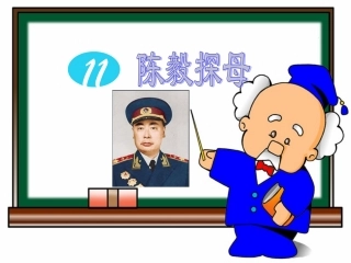 《陈毅探母》教学课件3