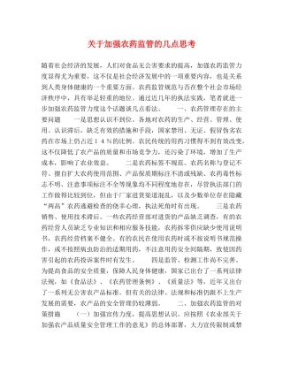关于加强农药监管的几点思考 