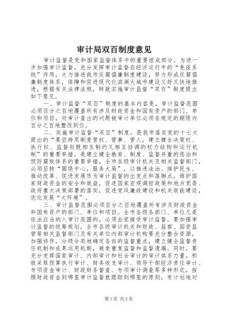 审计局双百制度意见