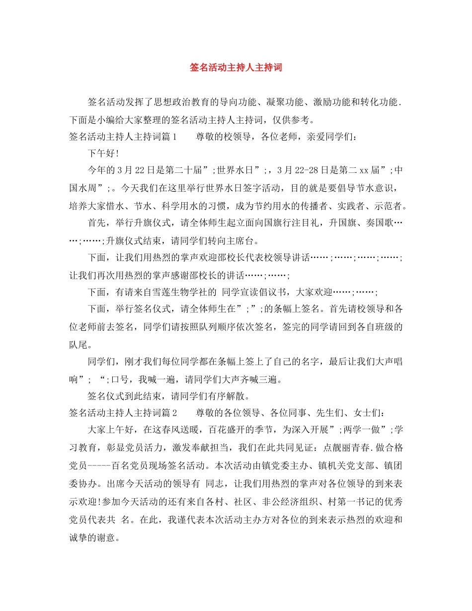 签名活动主持人主持词 _第1页