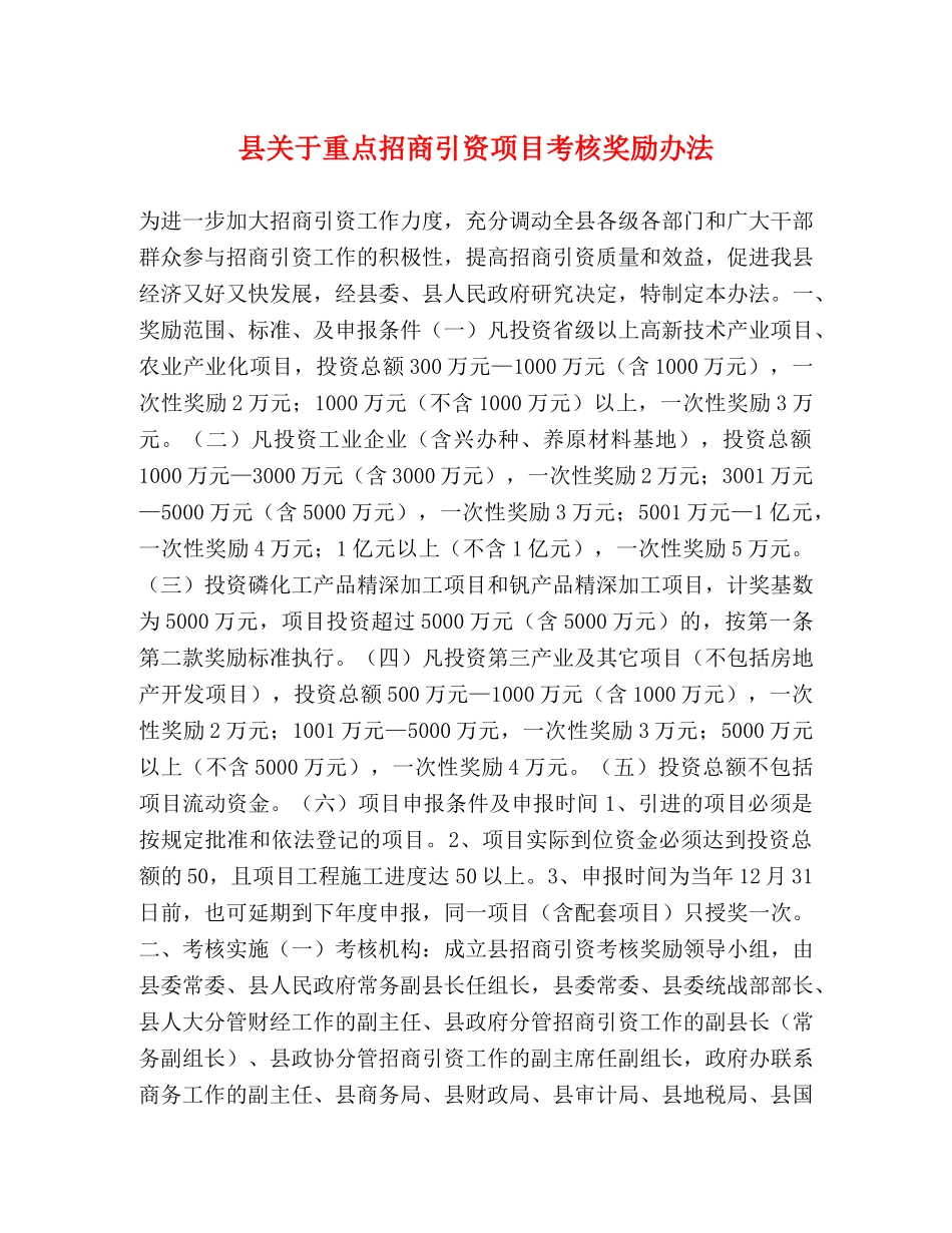 县关于重点招商引资项目考核奖励办法 _第1页