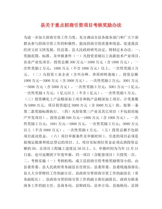 县关于重点招商引资项目考核奖励办法 