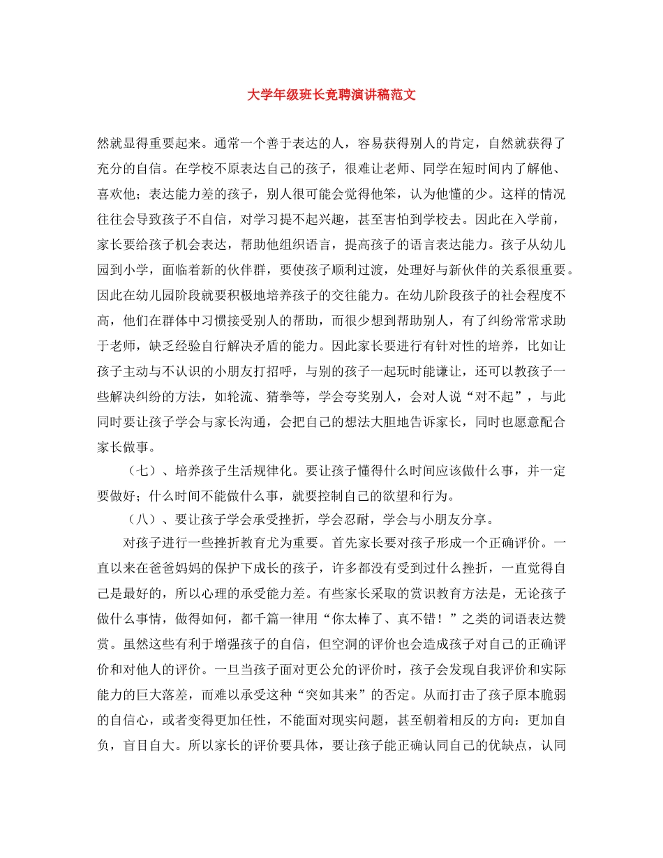 大学年级班长竞聘演讲稿范文 _第1页