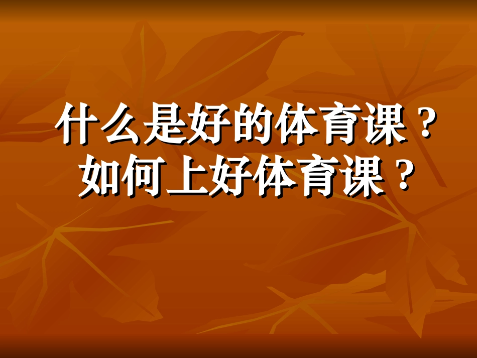 如何上好一堂体育课(新)_第1页