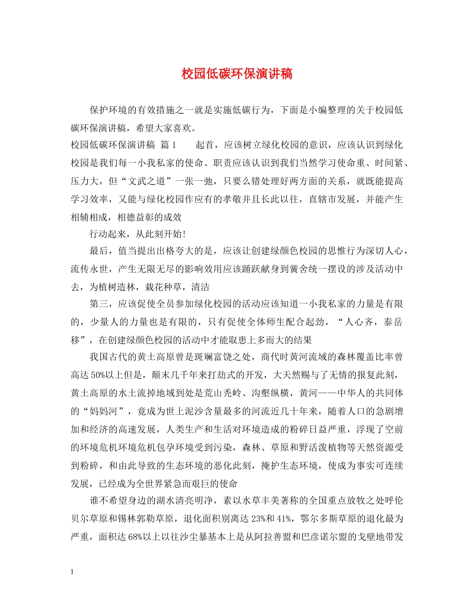校园低碳环保演讲稿 _第1页