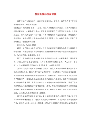 校园低碳环保演讲稿 