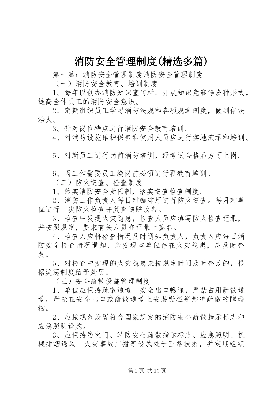 消防安全管理制度(精选多篇)_第1页