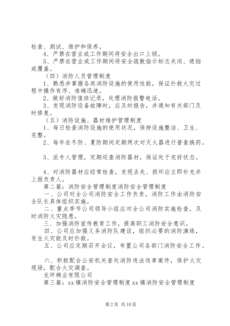 消防安全管理制度(精选多篇)_第2页