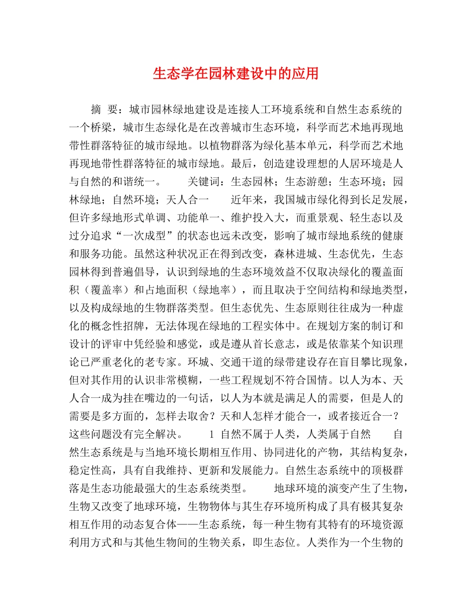 生态学在园林建设中的应用 _第1页