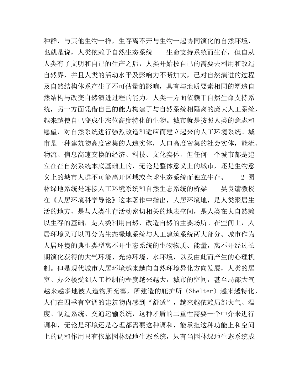生态学在园林建设中的应用 _第2页