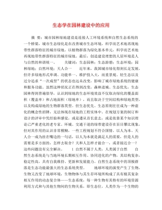 生态学在园林建设中的应用 
